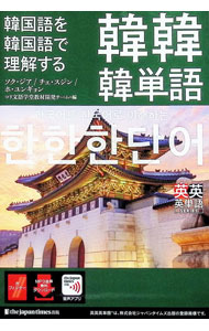 &nbsp;&nbsp;&nbsp; 韓国語を韓国語で理解する韓韓韓単語 単行本 の詳細 ハングル能力検定試験5〜3級の単語から、初中級学習者に必要な800語句を厳選。韓国語による語義説明と和訳のほか、語注、派生語、類義語、反意語なども収録する。アプリを利用したMP3音声のダウンロードサービス付き。 カテゴリ: 中古本 ジャンル: 産業・学術・歴史 その他外国語 出版社: ジャパンタイムズ出版 レーベル: 作者: ソクジア カナ: カンコクゴオカンコクゴデリカイスルカンカンカンタンゴ / ソクジア サイズ: 単行本 ISBN: 4789018258 発売日: 2023/04/01 関連商品リンク : ソクジア ジャパンタイムズ出版