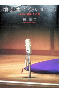 【中古】演芸場で会いましょう / 橘蓮二