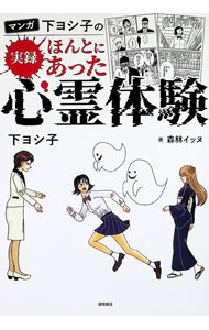 【中古】マンガ下ヨシ子の実録ほんとにあった心霊体験 / 下ヨシ子