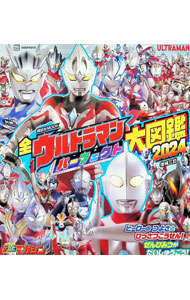全ウルトラマン　パーフェクト大図鑑　増補三訂