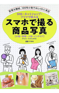 【中古】SNS・ネットショップ・フリマで映えるスマホで撮る商品写真 / 高原マサキ