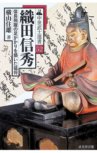 &nbsp;&nbsp;&nbsp; 織田信秀 (単行本) の詳細 出版社: 戎光祥出版 レーベル: 作者: 横山住雄 サイズ: 単行本 ISBN: 4864035392 発売日: 2024/09/01 関連商品リンク : 横山住雄 戎光祥出版
