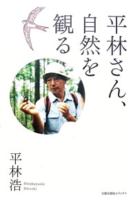 &nbsp;&nbsp;&nbsp; "平林さん、自然を観る " の詳細 出版社: 太郎次郎社エディタス レーベル: 作者: 平林浩 カナ: ヒラバヤシサンシゼンオミル / ヒラバヤシヒロシ サイズ: 単行本 関連商品リンク : 平林浩 太郎次郎社エディタス