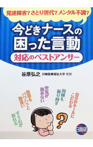 &nbsp;&nbsp;&nbsp; "今どきナースの困った言動対応のベストアンサー " の詳細 出版社: 日総研出版 レーベル: 作者: 谷原弘之 カナ: イマドキナースノコマッタゲンドウタイオウノベストアンサー / タニハラヒロユキ サイズ: 単行本 関連商品リンク : 谷原弘之 日総研出版
