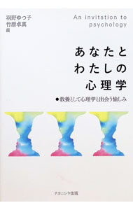 【中古】あなたとわたしの心理学 / 羽野ゆつ子 (単行本)
