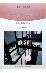 【中古】ストック活用型不動産事業こそ、地域密着！ / 大島祥子 (単行本)