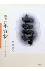 【中古】悠光の年賀状 / 高嶋悠光 (文庫)