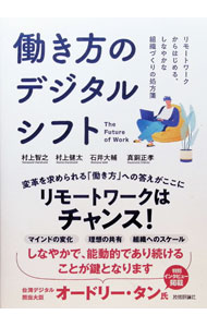 【中古】働き方のデジタルシフト / 村上智之 (単行本)