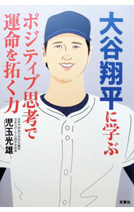 【中古】大谷翔平に学ぶポジティブ思考で運命を拓く力 / 児玉光雄 (単行本)