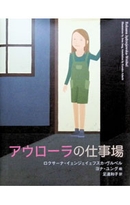 アウローラの仕事場 / Jedrzejewska‐Wr〓belRoksana (単行本)