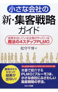&nbsp;&nbsp;&nbsp; 小さな会社の新・集客戦略ガイド (単行本) の詳細 出版社: セルバ出版 レーベル: 作者: 舩守千博 サイズ: 単行本 ISBN: 4863679498 発売日: 2025/03/01 関連商品リンク : 舩守千博 セルバ出版