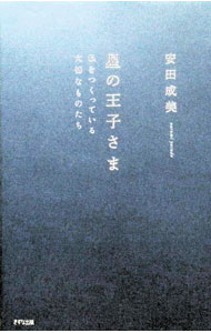 【中古】星の王子さま / 安田成美 (単行本)