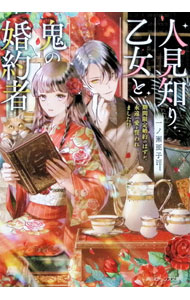 【中古】人見知り乙女と鬼の婚約者 期間限定婚約のはずが、永遠の愛を誓われました！？/KADOKAWA/一ノ瀬亜子（文庫）