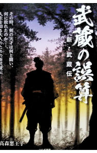 【中古】武蔵の誤算 / 高森悪王子 (�