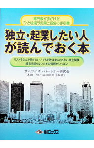 &nbsp;&nbsp;&nbsp; "独立・起業したい人が読んでおく本 " の詳細 出版社: 金融ブックス レーベル: 作者: サムライズ・パートナー研究会 カナ: ドクリツキギョウシタイヒトガヨンデオクホン / サムライズパートナーケンキュウカイ サイズ: 単行本 関連商品リンク : サムライズ・パートナー研究会 金融ブックス