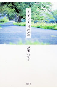 &nbsp;&nbsp;&nbsp; "1828日の恋 " の詳細 出版社: 文芸社 レーベル: 作者: 伊瀬ハヤテ カナ: センハッピャクニジュウハチニチノコイ / イセハヤテ サイズ: 単行本 関連商品リンク : 伊瀬ハヤテ 文芸社