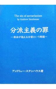 &nbsp;&nbsp;&nbsp; "分派主義の罪　教会が抱える分裂という問題 " の詳細 出版社: 摂理館出版 レーベル: 作者: アンドリュー・ステンハウス カナ: ブンパシュギノツミキョウカイガカカエルブンレツトイウモンダイ / アンドリューステンハウス サイズ: 単行本 関連商品リンク : アンドリュー・ステンハウス 摂理館出版
