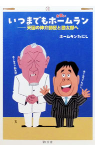 &nbsp;&nbsp;&nbsp; いつまでもホームラン (単行本) の詳細 出版社: 敬文舎 レーベル: 作者: ホームランたにし サイズ: 単行本 ISBN: 4911104750 発売日: 2025/06/01 関連商品リンク : ホームランたにし 敬文舎