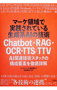 【中古】【全品10倍！8/20限定】マーケ領域で実践されている生成系AIの技術 / 藤田拳 (単行本)