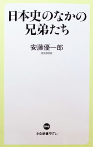 &nbsp;&nbsp;&nbsp; 日本史のなかの兄弟たち (新書) の詳細 出版社: 中央公論新社 レーベル: 作者: 安藤優一郎 サイズ: 新書 ISBN: 4121508461 発売日: 2025/07/01 関連商品リンク : 安藤優一郎 中央公論新社