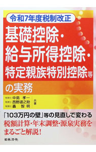 &nbsp;&nbsp;&nbsp; 基礎控除・給与所得控除・特定親族特別控除等の実務 (単行本) の詳細 出版社: 日本法令 レーベル: 作者: 中島孝一 サイズ: 単行本 ISBN: 4539731246 発売日: 2025/08/01 関連商品リンク : 中島孝一 日本法令