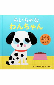 ちいちゃなわんちゃん / ArrheniusIngela　P． (単行本)