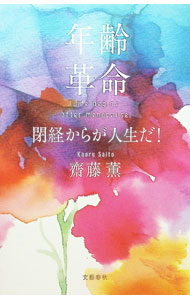 【中古】年齢革命 / 斎藤薫 (新書)