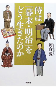 【中古】侍は「幕末・明治」をどう生きたのか / 河合敦 (文庫)