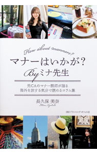 &nbsp;&nbsp;&nbsp; "マナーはいかが？Byミナ先生 " の詳細 出版社: プランニング・オフィス社 レーベル: 作者: 長久保美奈 カナ: マナーハイカガバイミナセンセイ / ナガクボミナ サイズ: 単行本 関連商品リンク : 長久保美奈 プランニング・オフィス社