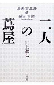 &nbsp;&nbsp;&nbsp; 二人の蔦屋 (単行本) の詳細 出版社: 太田出版 レーベル: 作者: 川上徹也 サイズ: 単行本 ISBN: 4778340933 発売日: 2025/09/01 関連商品リンク : 川上徹也 太田出版