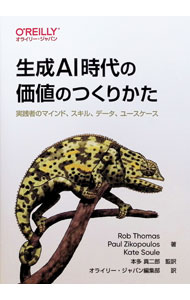 【中古】生成AI時代の価値のつくりかた / ThomasRob (単行本)