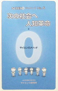 &nbsp;&nbsp;&nbsp; SCIENZ　No．6　次の社会へ　人知革命＝サイエンズメソッド (新書) の詳細 出版社: サイエンズ研究所 レーベル: 作者: アズワンネットワーク編集部【編】 サイズ: 新書 ISBN: 9784990789558 発売日: 2018/02/22 関連商品リンク : アズワンネットワーク編集部【編】 サイエンズ研究所