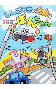 【中古】しんごうきの名前は　ぼんちゃん / 西浦美恵子 (単行本)