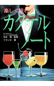 &nbsp;&nbsp;&nbsp; "楽しく味わうカクテル・ノート " の詳細 出版社: 池田書店 レーベル: 作者: フランセ カナ: タノシクアジワウカクテルノート / フランセ サイズ: 単行本 関連商品リンク : フランセ 池田書店