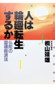 【中古】人は輪廻転生するか / 桐山靖雄 (単行本)