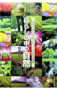 【中古】暮らしの中の自然 / 野間紀之 (単行本)
