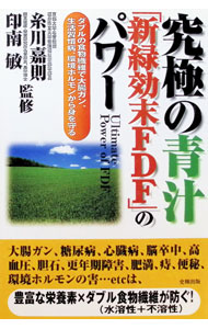 【中古】究極の青汁「新緑効末FDF」のパワー / 印南敏 (単行本)