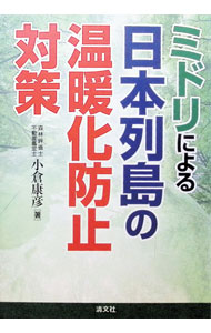 &nbsp;&nbsp;&nbsp; "ミドリによる日本列島の温暖化防止対策 " の詳細 出版社: 近畿中部総合鑑定所 レーベル: 作者: 小倉康彦 カナ: ミドリニヨルニホンレットウノオンダンカボウシタイサク / オグラヤスヒコ サイズ: 単行本 関連商品リンク : 小倉康彦 近畿中部総合鑑定所