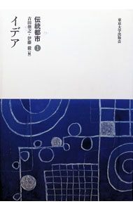 &nbsp;&nbsp;&nbsp; "伝統都市 1" の詳細 出版社: 東京大学出版会 レーベル: 作者: 吉田伸之 カナ: デントウトシ / ヨシダノブユキ サイズ: 単行本 関連商品リンク : 吉田伸之 東京大学出版会