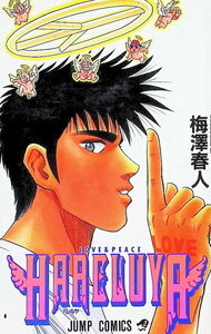 【中古】ハレルヤ 1/ 梅澤春人