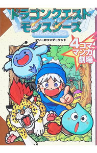 ドラゴンクエストモンスターズ［4コママンガ劇場］ 1/ アンソロジー