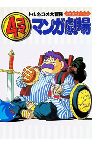 楽天市場】トルネコの大冒険 4コマ漫画の通販