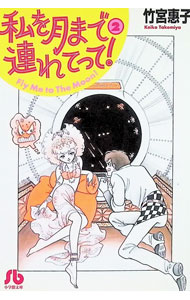 【中古】【全品10倍！8/20限定】私を月まで連れてって！ 2/ 竹宮恵子