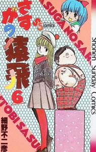 【中古】さすがの猿飛 6/ 細野不二彦