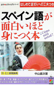 &nbsp;&nbsp;&nbsp; スペイン語が面白いほど身につく本 単行本 の詳細 カテゴリ: 中古本 ジャンル: 産業・学術・歴史 その他外国語 出版社: 中経出版 レーベル: 作者: 中山直次 カナ: スペインゴガオモシロイホドミニツクホン / ナカヤマナオジ サイズ: 単行本 ISBN: 4806106003 発売日: 1992/06/01 関連商品リンク : 中山直次 中経出版