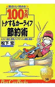 &nbsp;&nbsp;&nbsp; 100万円トクするカーライフ節約術 文庫 の詳細 カテゴリ: 中古本 ジャンル: 産業・学術・歴史 機械・金属 出版社: 講談社 レーベル: ベストカーバックス 作者: 松下宏 カナ: ヒャクマンエントクスルカーライフセツヤクジュツ / マツシタヒロシ サイズ: 文庫 ISBN: 4063038386 発売日: 1993/02/01 関連商品リンク : 松下宏 講談社 ベストカーバックス　
