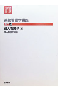 【中古】系統看護学講座　専門4　【第9版】 / 医学書院 (単行本)
