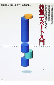 【中古】中学・高校教師のための教室ディベート入門 / 佐藤喜久雄