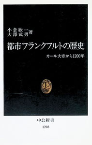 &nbsp;&nbsp;&nbsp; 都市フランクフルトの歴史 新書 の詳細 カテゴリ: 中古本 ジャンル: 産業・学術・歴史 西洋史 出版社: 中央公論社 レーベル: 中公新書 作者: 大沢武男 カナ: トシフランクフルトノレキシ / オオサワタケオ サイズ: 新書 ISBN: 4121012038 発売日: 1994/09/01 関連商品リンク : 大沢武男 中央公論社 中公新書