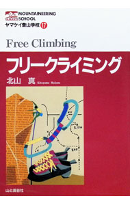 【中古】【全品10倍！8/20限定】フリークライミング / 北山真 (単行本)